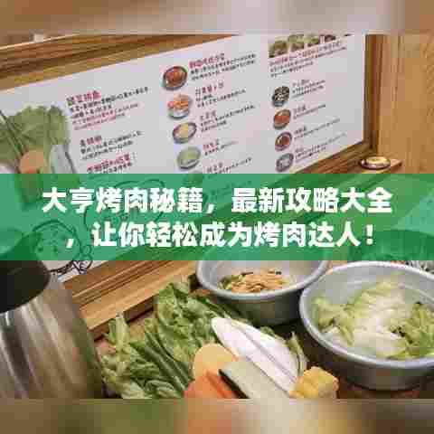 大亨烤肉秘籍，最新攻略大全，让你轻松成为烤肉达人！