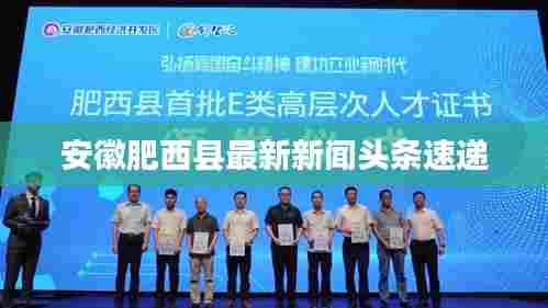 安徽肥西县最新新闻头条速递