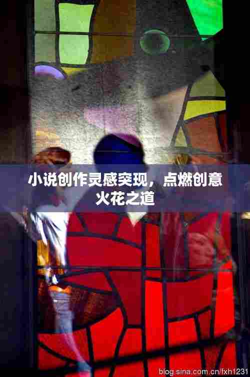 小说创作灵感突现,点燃创意火花之道