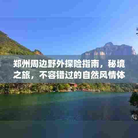 郑州周边野外探险指南，秘境之旅，不容错过的自然风情体验