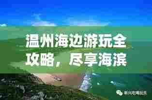 温州海边游玩全攻略，尽享海滨风情！