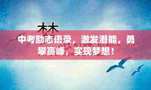 中考励志语录，激发潜能，勇攀高峰，实现梦想！