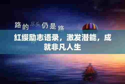 红缨励志语录，激发潜能，成就非凡人生
