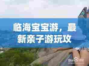 临海宝宝游，最新亲子游玩攻略大全