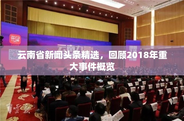 云南省新闻头条精选，回顾2018年重大事件概览