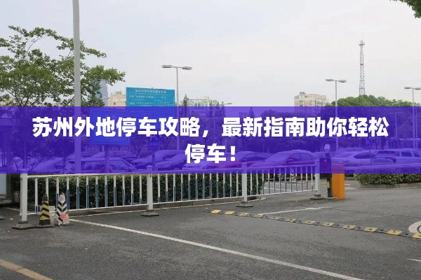 苏州外地停车攻略,最新指南助你轻松停车!