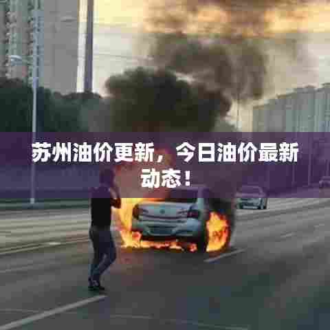 苏州油价更新,今日油价最新动态!