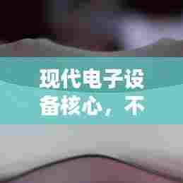 现代电子设备核心，不断电技术与电源无缝切换之道