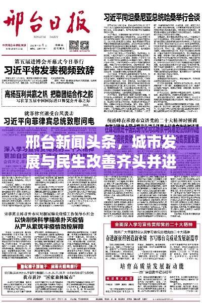 邢台新闻头条,城市发展与民生改善齐头并进,共创美好未来 2020年进展回顾