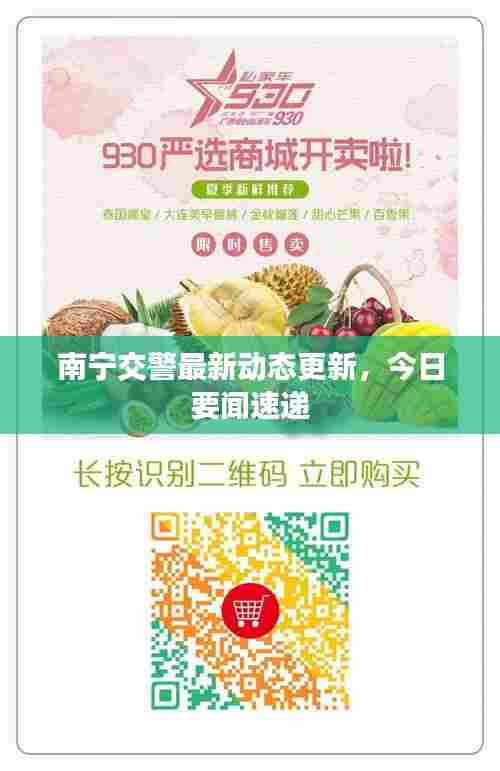 南宁交警最新动态更新，今日要闻速递