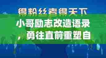 小哥励志改造语录，勇往直前重塑自我，激发无限潜能！