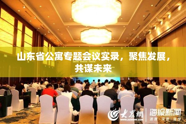 山东省公寓专题会议实录，聚焦发展，共谋未来