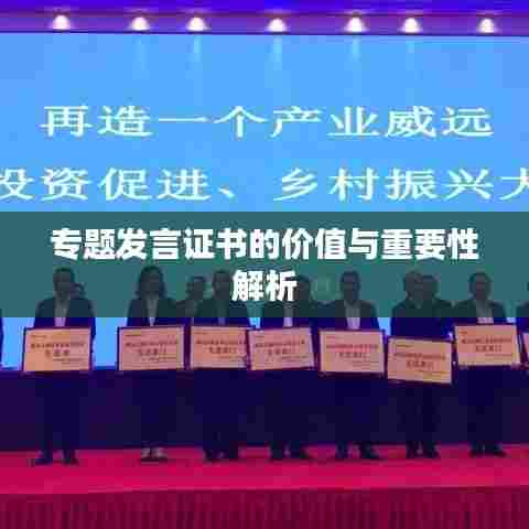 专题发言证书的价值与重要性解析