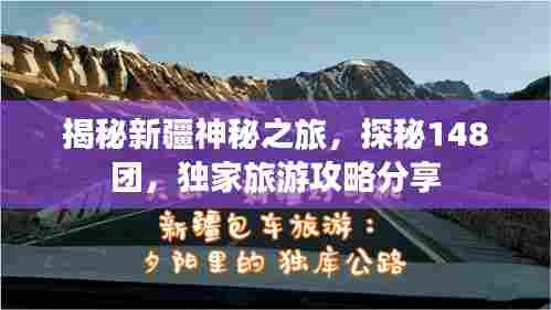 揭秘新疆神秘之旅,探秘148团,独家旅游攻略分享