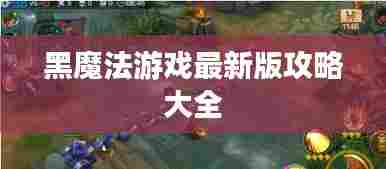 黑魔法游戏最新版攻略大全