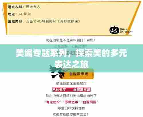 美编专题系列,探索美的多元表达之旅