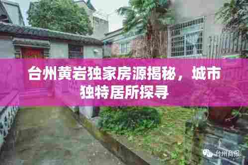 台州黄岩独家房源揭秘，城市独特居所探寻