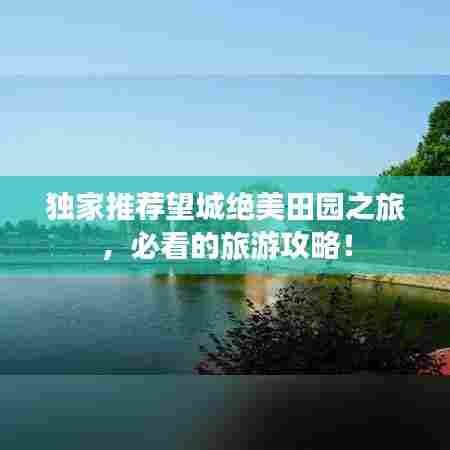 独家推荐望城绝美田园之旅,必看的旅游攻略!