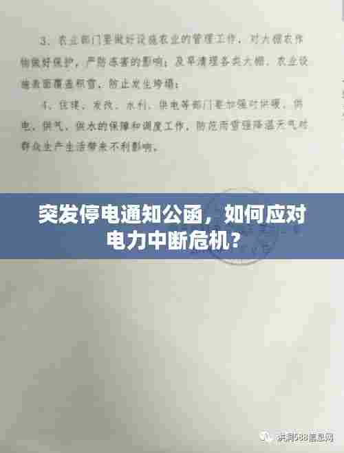 突发停电通知公函,如何应对电力中断危机?
