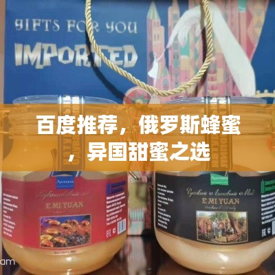 百度推荐，俄罗斯蜂蜜，异国甜蜜之选