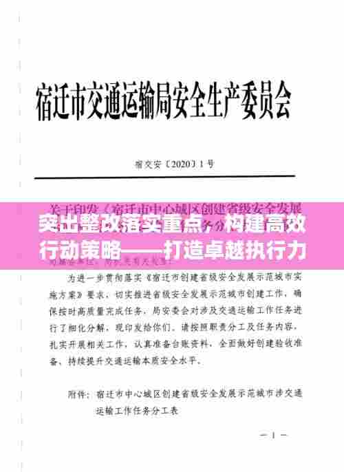突出整改落实重点,构建高效行动策略——打造卓越执行力