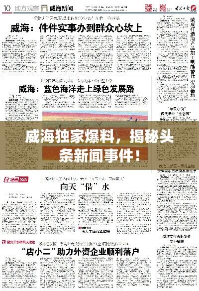 威海独家爆料，揭秘头条新闻事件！