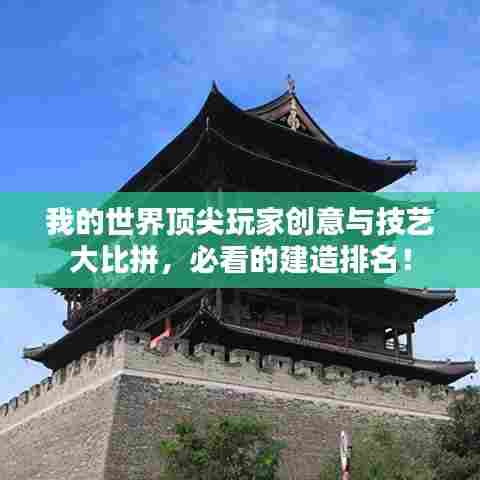 我的世界顶尖玩家创意与技艺大比拼,必看的建造排名!