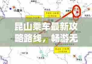 昆山乘车最新攻略路线，畅游无阻，出行必备指南