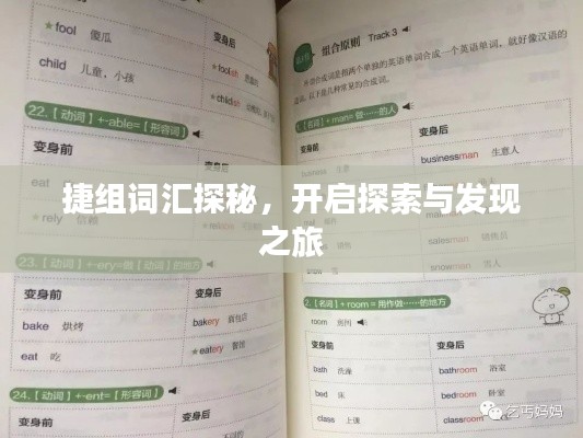 捷组词汇探秘，开启探索与发现之旅