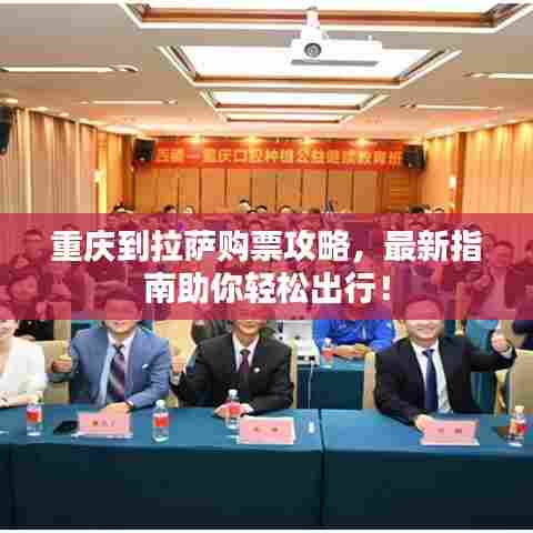 重庆到拉萨购票攻略，最新指南助你轻松出行！