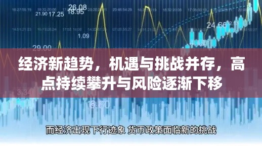 经济新趋势,机遇与挑战并存,高点持续攀升与风险逐渐下移