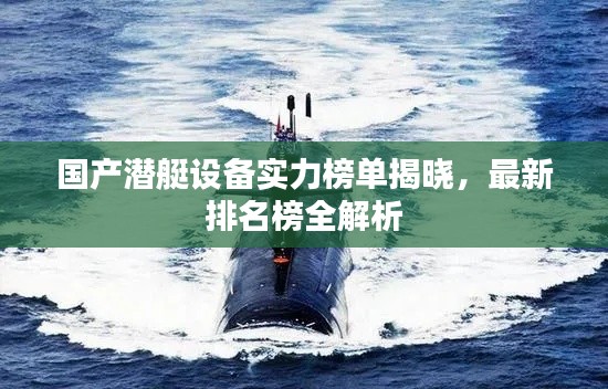 国产潜艇设备实力榜单揭晓，最新排名榜全解析