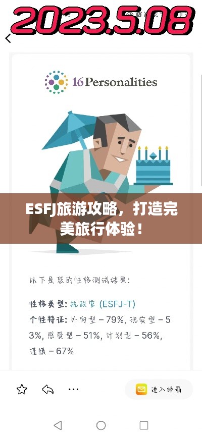 ESFJ旅游攻略,打造完美旅行体验!