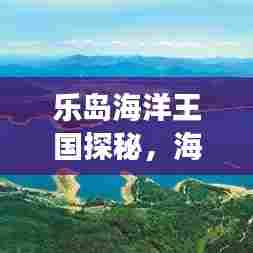 乐岛海洋王国探秘,海域奇观惊艳之旅!百度收录热标题!
