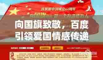 向国旗致敬,百度引领爱国情感传递风潮!