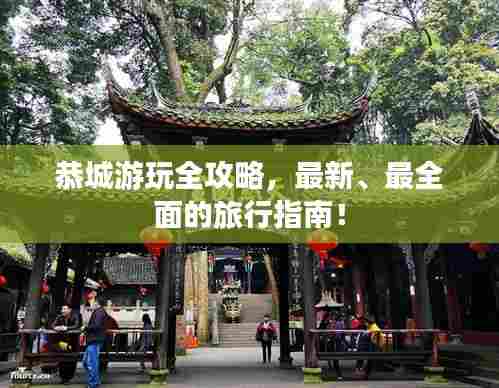 恭城游玩全攻略,最新、最全面的旅行指南!