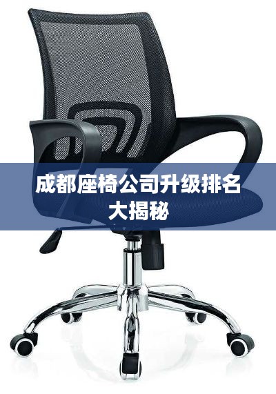 成都座椅公司升级排名大揭秘