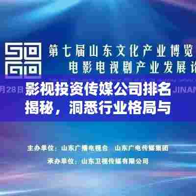 影视投资传媒公司排名揭秘，洞悉行业格局与热门趋势