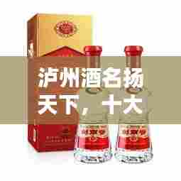 泸州酒名扬天下，十大名酒榜单揭晓！