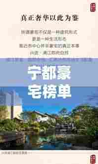 宁都豪宅榜单揭秘，十大豪宅排名榜单出炉！
