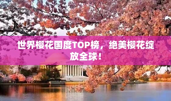 世界樱花国度TOP榜，绝美樱花绽放全球！