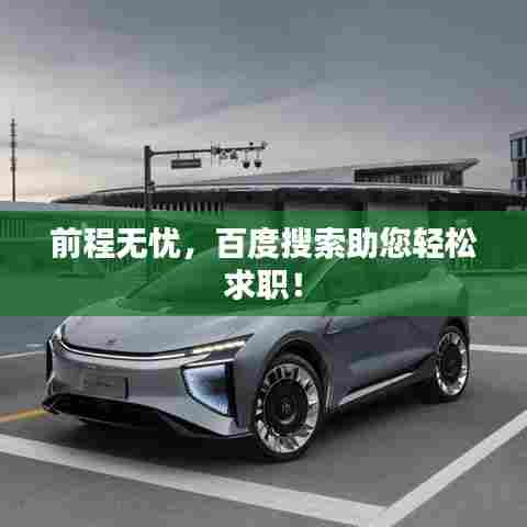 前程无忧，百度搜索助您轻松求职！
