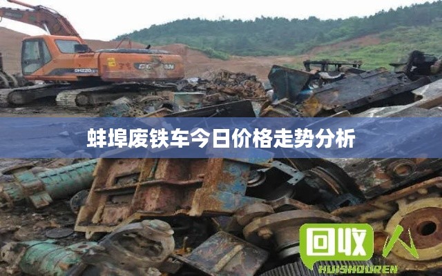 蚌埠废铁车今日价格走势分析