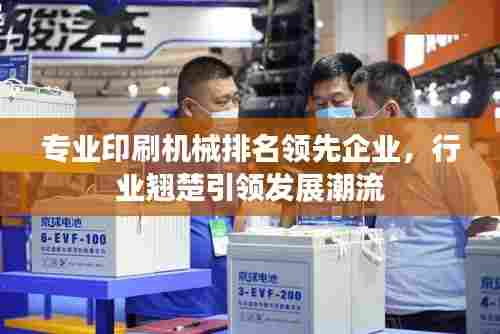 专业印刷机械排名领先企业，行业翘楚引领发展潮流