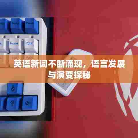 英语新词不断涌现，语言发展与演变探秘