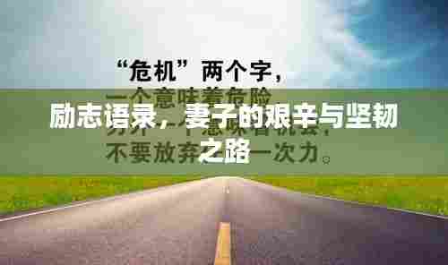 励志语录,妻子的艰辛与坚韧之路