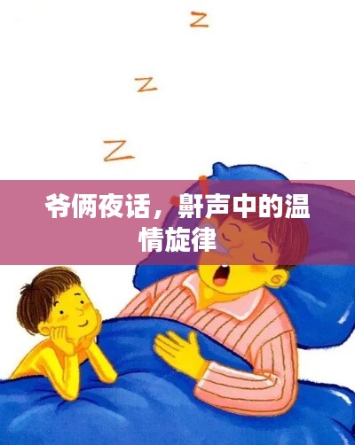 爷俩夜话,鼾声中的温情旋律