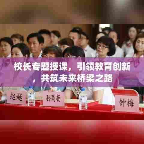 校长专题授课,引领教育创新,共筑未来桥梁之路