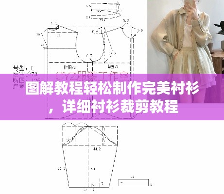 图解教程轻松制作完美衬衫,详细衬衫裁剪教程