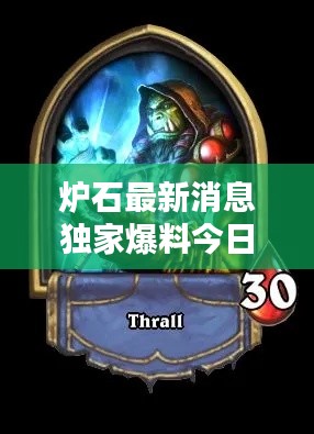 炉石最新消息独家爆料今日发布